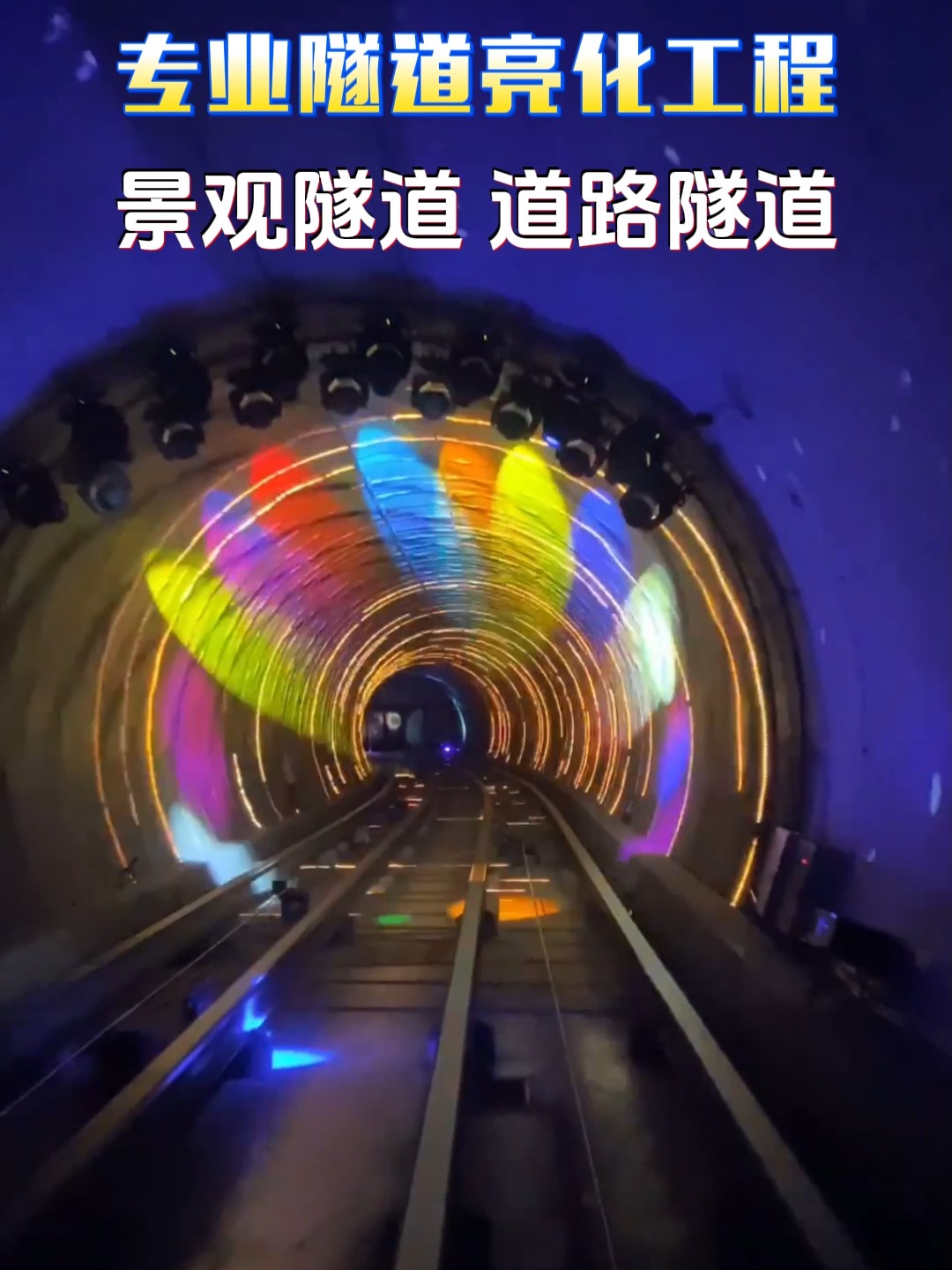 專業隧道亮化工程 照亮安全與效率的隱秘通道